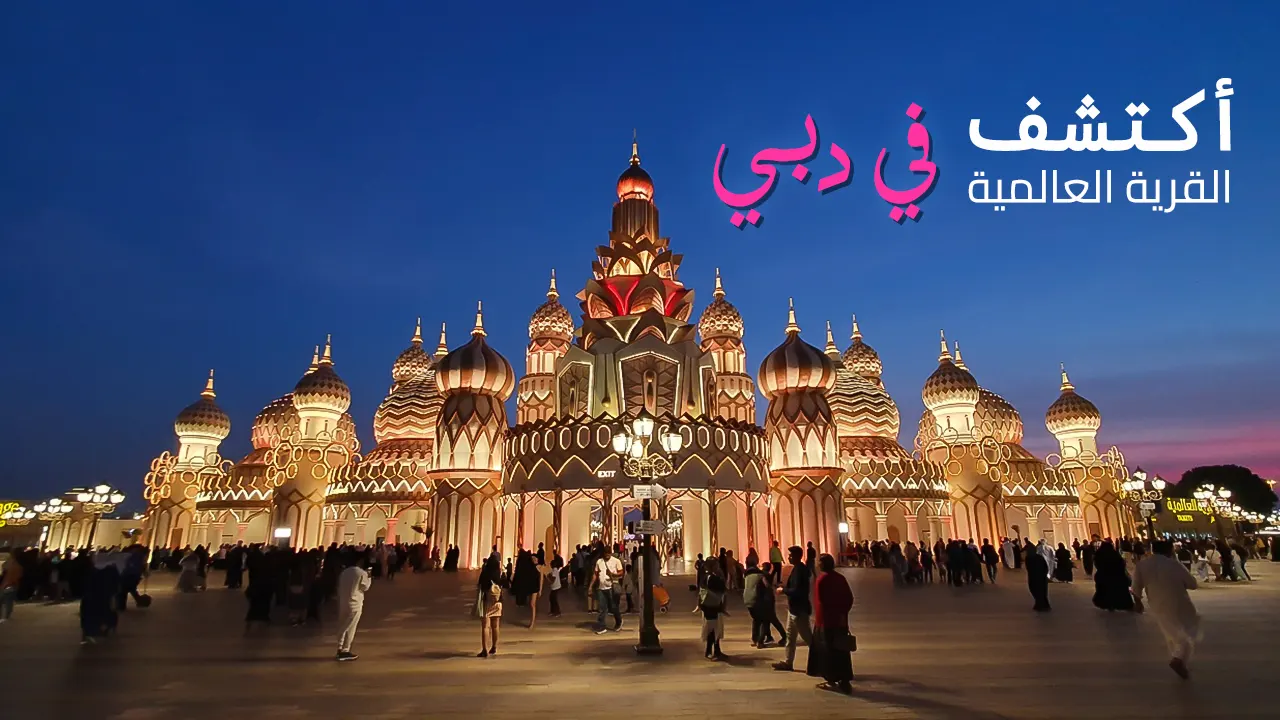 تمتع برؤية العالم بأكمله في مكان واحد، حيث تنوع الحضارات والثقافات والعادات والتقاليد من مختلف بلدان العالم للاستمتاع بقضاء أفضل الأوقات.