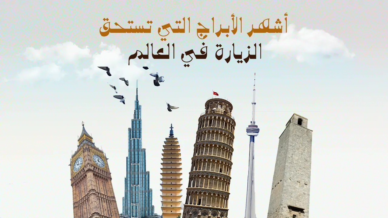تعرّف على أشهر وأهم الأبراج العالمية بتصميماتها المعمارية المميزة، التي تستحقها الزيارة واكتشاف تاريخها العريق.
