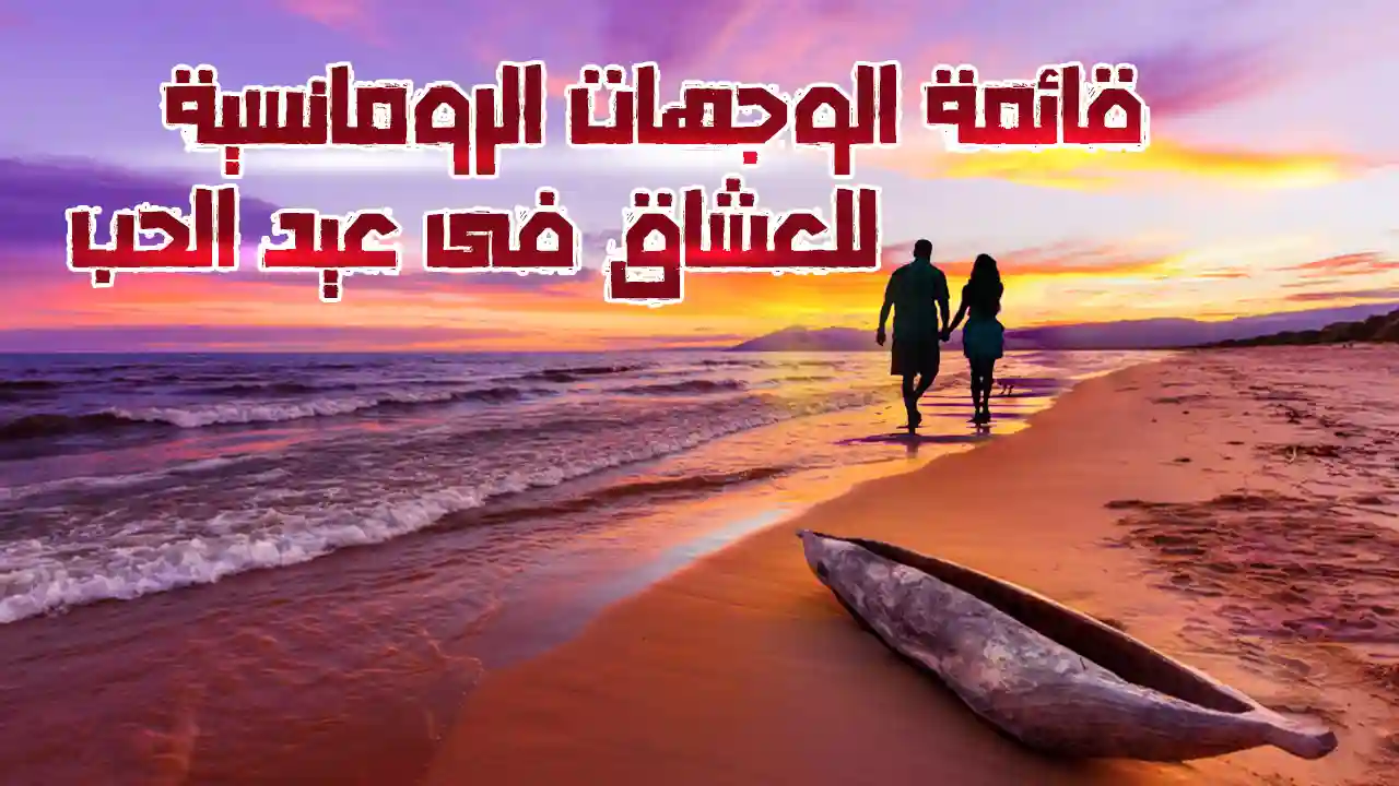 اكتشف أروع 10 وجهات رومانسية ملائمة للعُشاق في عيد الحب، واقضِ أفضل الأوقات التي لا تنسى مع شريك حياتك.