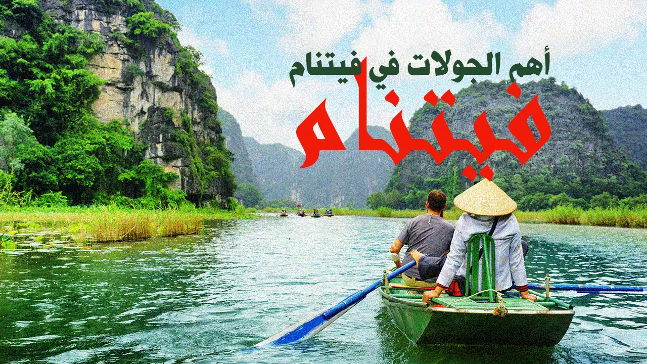 عِش متعة التجول بداخل المعالم السياحية والأثرية في دولة فيتنام واصنع ذكريات لا تنسى وسط الطبيعة الساحرة