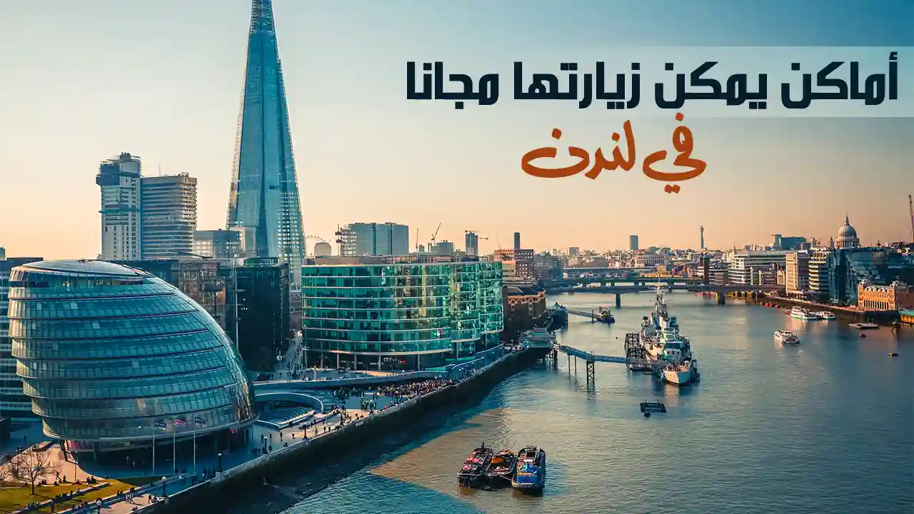 لندن توفر هذه المدينة العديد من الأماكن المجانية التي يمكن للزوار الاستمتاع بها، مما يجعلها وجهة مثالية لاستكشاف الثقافة والتاريخ دون تكاليف باهظة. من المتاحف المليئة بالمعروضات الفنية والتاريخية إلى الحدائق العامة التي تقدم مساحات خضراء هادئة، يمكن للزوار تجربة مجموعة متنوعة من الأنشطة الممتعة. في هذه المقدمة، سنستعرض بعض الوجهات المجانية التي تضيف قيمة حقيقية لتجربة الزوار.