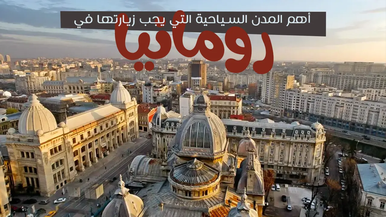 تُعتبر رومانيا وجهة سياحية مميزة في أوروبا، حيث تجمع بين التراث الثقافي الغني والمناظر الطبيعية الخلابة. يمكن للزوار استكشاف مدن تاريخية تضم معالم معمارية رائعة وأماكن ترفيهية نابضة بالحياة. كما توفر الجبال والمنتزهات الوطنية فرصًا لمغامرات في الهواء الطلق. تعكس المدن الرومانية مزيجًا من التاريخ والتحديث، مما يجعلها وجهة مثالية لمحبي الثقافة والطبيعة على حد سواء.