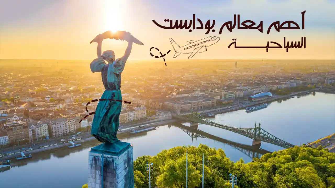 بودابست، عاصمة المجر، تُعد واحدة من أجمل المدن في أوروبا، تجمع بين التاريخ والثقافة والطبيعة. تمتاز بمعالمها السياحية الشهيرة مثل قلعة بودا، مبنى البرلمان، وحمامات سيشيني الحرارية. يتدفق نهر الدانوب عبر المدينة، مما يضيف لجمالها. تُعرف بودابست أيضاً بحياتها الليلية الحيوية ومطاعمها التي تقدم أطباق المطبخ المجري التقليدية.