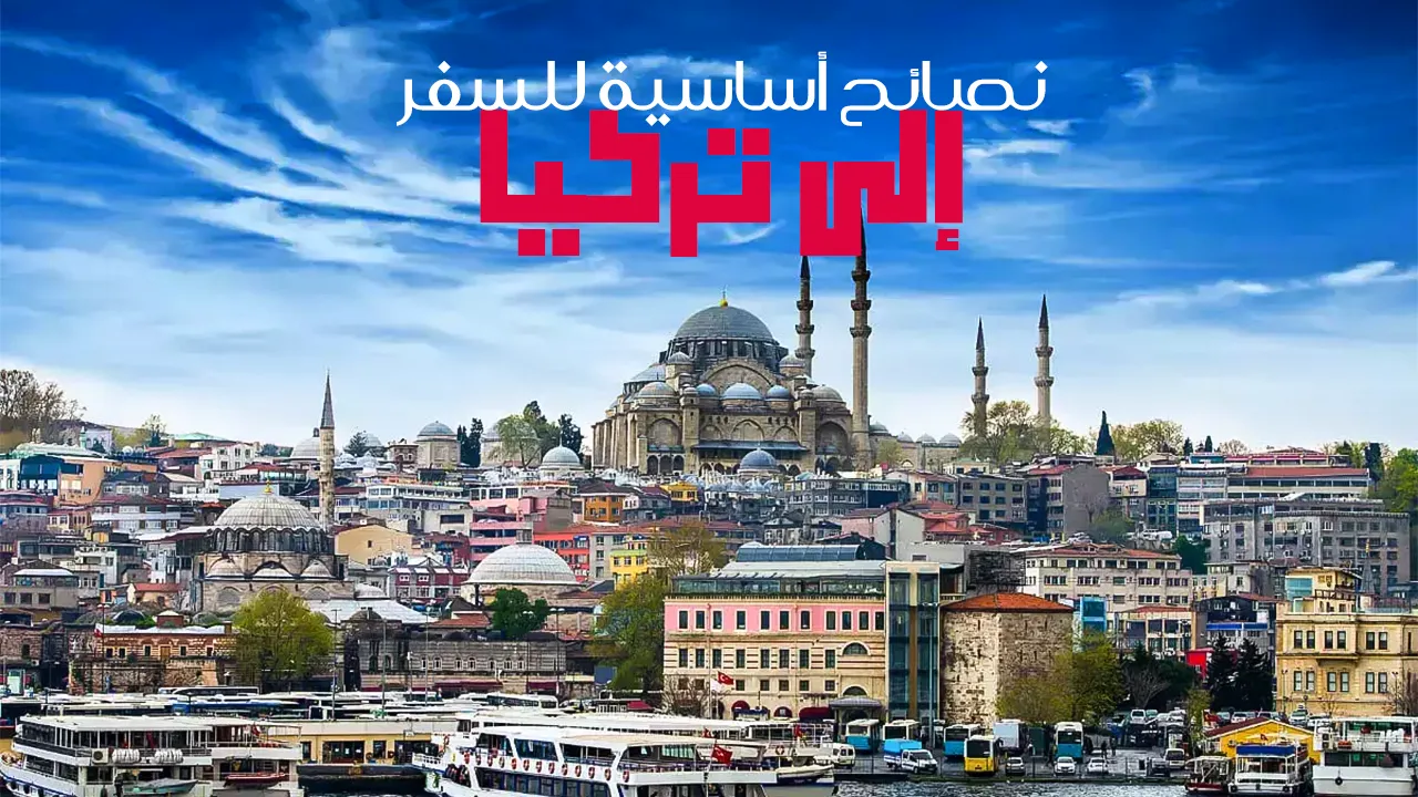 استعد لرحلتك إلى تركيا بعناية. تأكد من صلاحية جواز سفرك وحجوزاتك. احتفظ بنسخة من الوثائق الهامة واتصل بالسفارة في حالة الطوارئ. احترم الثقافة المحلية وتعلم بعض العبارات الأساسية باللغة التركية. احرص على النظافة الشخصية والالتزام بإرشادات السلامة.