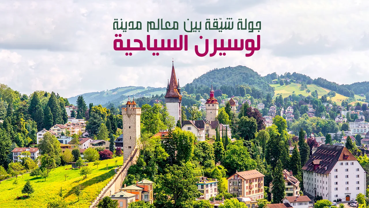 إنها أجمل المدن السويسرية التي تعبر عن سحر الطبيعة الخلابة، حيث يتوافد عليها السياح من قبل أنحاء العالم بهدف الاستمتاع والاستجمام بعيدًا عن صخب الحياة.