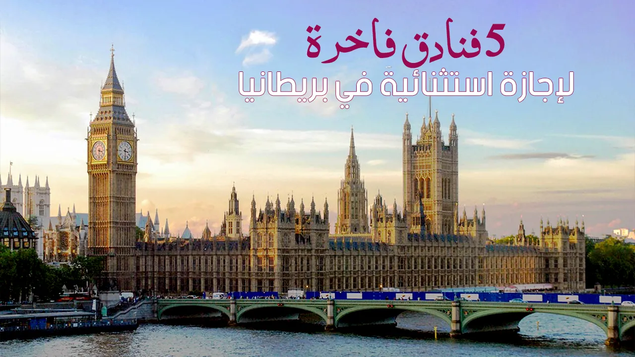 تمتع براحة فائقة بداخل فنادق بريطانيا الفاخرة، وقم بتجربة مثالية بين الخدمات والمرافق والأنشطة المتنوعة لقضاء إجازة استثنائية فريدة.